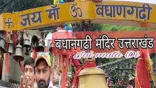 बधाण गढ़ी मंदिर उत्तराखंड || Badhan Garhi Temple Chamoli || History of Badhan Garhi ||बधाणगढ़ी मंदिर