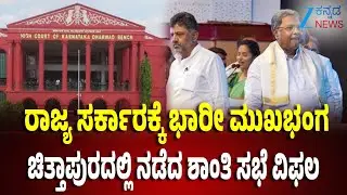 Court Order On RSS Activities | CM Siddaramaiah | Chittapura | RSS ಪಥಸಂಚಲನ ನಿರ್ಬಂಧಕ್ಕೆ ತಡೆ