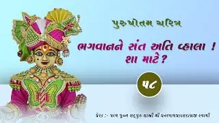 Purushottam Charitra Hindi | Part 58 | Shreejivallabh Swami | Loyadham |