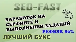 Seo-Fast. Лучший букс для заработка. Рефбэк 80%