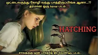 Hatching (2023) Movie Story Review & Explained in Tamil | Finnish Body Horror | Voice Over Prakash