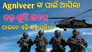 AGNIVEER BENEFITS AFTER 4 YEARS BY ODISHA GOVERNMENT IN JOBS 2024 ONWARDS APPLY ONLINE ଶୀଘ୍ର କର