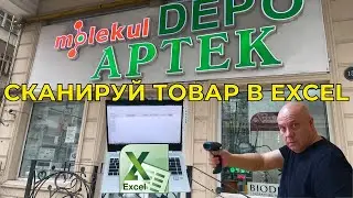 Сканирование в Excel штрих кодов для учёта товара