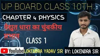 class 35 वैधुत धारा का चुंबकीय प्रभाव By LOKENDRA yadav sir