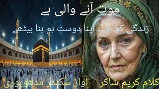 Is jahan se dil Apan is tarah lga bethe Aawaz Sikandar madhupuri 