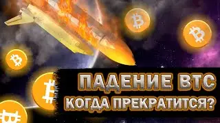 WHEN WILL BITCOIN FALL STOP? Overview of btc, the cryptocurrency market