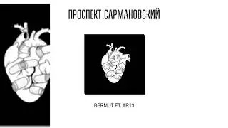 Bermut Ft. AR13 - Проспект Сармановский