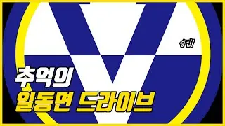 [그곳이 가고싶다]군 생활 한 장소 다시 드라이브 해 보기(경기도 포천시 이동면)