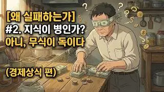 [우리가 실패하는 이유] #2. 아는 게 병? 아니, 모르는 게 '독'이다 (경제 상식 편)