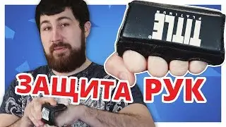 РАЗБИТЫЕ КУЛАКИ?? Попробуй Накладки для РУК