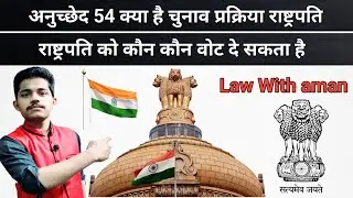 article 54!अनुच्छेद 54 क्या है!राष्ट्रपति चुनाव प्रकिया!!राष्ट्रपति को वोट कौन दे सकता!Law With aman