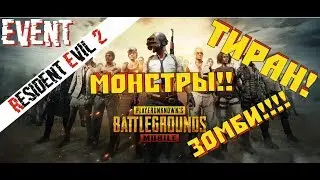 МОНСТРЫ В PUBG Mobille!!! l Event mode RESIDENT EVIL 2