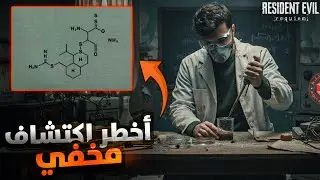 سر واحد يفسر كل شيء في RESIDENT EVIL 9 REQUIEM
