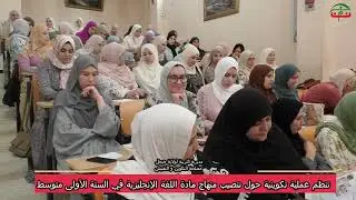 عملية تكوينية حول تنصيب منهاج الانجليزية في السنة الاولى متوسط 