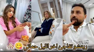 ريتشو وننوش _ ريتشو تفاجئ اخر الليل حماتو بالسهر😋🏘️ننوش عملت عشاء جديد لولادي يمي