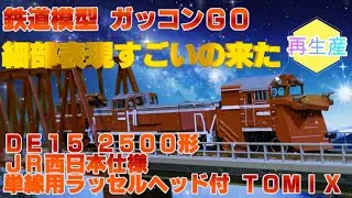 JR DE15 2500形 ディーゼル機関車 (JR西日本仕様・単線用ラッセルヘッド付) 紹介 部品取付