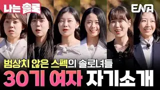 서울과 캐나다에 자가 마련까지 완료✨ 엄청난 스펙을 가진 테토녀들의 자기소개❣️ #나는솔로 EP.239