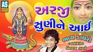 Arji Suni Ne Aai Aavti || Khodiyar Maa Song || Gujarati Devotional Song 2019 || Bhajan Khodiyar Maa