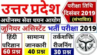 UPSSSC JUNIOR ASSISTANT EXAM PAPER 2019 |JUNIOR ASSISTANT PAPER 2019|JUNIOR ASSISTANT LIVE EXAM 2019
