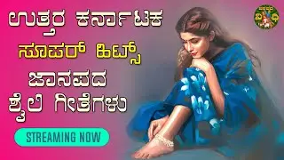 LIVE | ಉತ್ತರ ಕರ್ನಾಟಕ ಜಾನಪದ ಶೈಲಿಯ ಜವಾರಿ ಗೀತೆಗಳು|Uttara Karnataka Janapada Songs| Janapada Nidhi