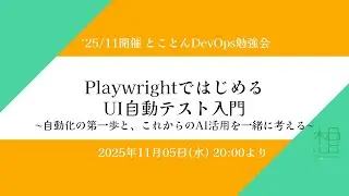 Playwrightで始めるUI自動テスト入門 ― 自動化の第一歩と、これからのAI活用を一緒に考える