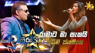 Ramata Ma Sakai - රාමාට මා සැකයි  | Sachini Jayasinghe💥Hiru Star Season 3 |Round 02 | Episode 61🔥