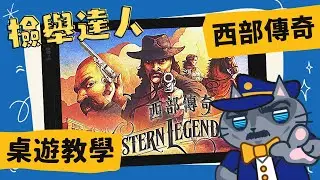 西部傳奇 𝐖𝐞𝐬𝐭𝐞𝐫𝐧 𝐋𝐞𝐠𝐞𝐧𝐝𝐬 | 不管是違規魔人還是檢舉達人，在這裡開槍快的人才能存活下來！開槍拉，哪次不開 #CC字幕 #桌遊 #規則