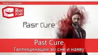 Past Cure. Галлюцинации во сне и наяву