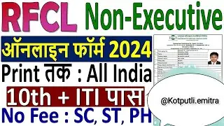 RFCL Online Form 2024 &brvbar;&brvbar; RFCL Non-Executive Online Form 2024 &brvbar;&brvbar; RFCL ITI Holders Form Fillup 2024