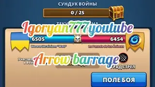 Війна #128vs La posada de las Animas Стріли