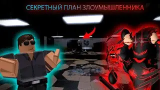 СЕКРЕТНЫЙ ПЛАН ЗЛОУМЫШЛЕННИКА: THE INTRUDER|ROBLOX #9