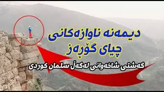 چیای گۆڕەز و دیمەنە ناوەزەکانی/گەشتی شاخەوانی لەگەڵ سلمان کوردی