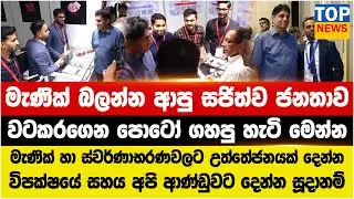 මැණික් බලන්න ආපු සජිත්ව ජනතාව වටකරගෙන පොටෝ ගහපු හැටි මෙන්න
