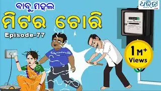 ବାବୁ ମହଲ: ମିଟର ଚୋରି | Babu Mahal #77 : 'Meter Chori'