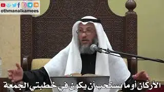 935 - الأركان أو ما يستحب أن يكون في خطبتي الجمعة - عثمان الخميس - دليل الطالب