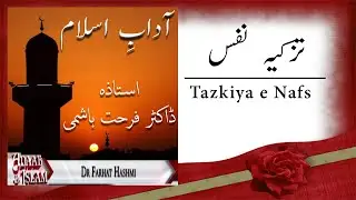 Aadab E Islam - Tazkiya e Nafs - Dr Farhat Hashmi - ISLAM For All