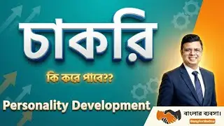 Personality Development | Grooming | Career tips | Career |Job update Bangla  | Convolution | PK Das