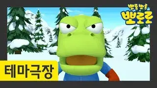 뽀로로 이야기 | 나 화났어 | 뽀롱뽀롱 마을 이야기 | 테마극장 시즌2