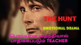 பொய்யான வதந்தியால் பாதிக்கப்படும் ஆசிரியர் | Film Feathers | Movie Explained in Tamil