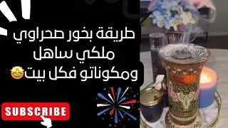 طريقة بخور الصحراوي الملكي اللي شمو عندك لاهي يكولك عطيني شوي🤣 ساهل وبمكونات فكل دار