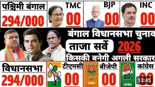 West Bengal Election Opinion Poll 2026 | পশ্চিমবঙ্গ বিধানসভা নির্বাচন | TMC vs BJP | Mamata vs Modi