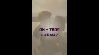 Он - твоя карма?