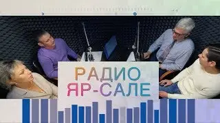 В гостях студии &laquo;Радио Яр-Сале&raquo; специалисты ЯЦРБ