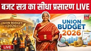 Budget Session 2026 LIVE : बजट सत्र का सीधा प्रसारण LIVE | Union Budget 2026 | Nirmala Sitharaman