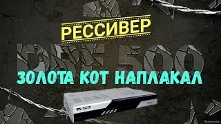 Рессивер DRE 5000. Золота кот наплакал.