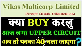 Vikas Multicorp Ltd Share - Vikasmcorp Share Price Today - Vikas Multicorp Latest News देखो और रूको
