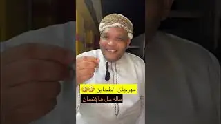 ضرار يبا مهرجان الطحايم ١٠٠ ريال 😂😂