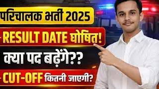 Parichalak Bharti 2025 Result Date 🔥 | परिचालक भर्ती Cut Off | Roadways Conductor Result Update