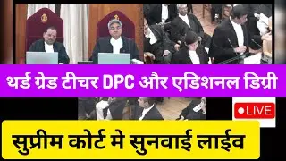 Third grade teacher DPC और Additional Degree मामले को लेकर Supreme court में सुनवाई