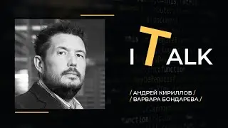 🧑🏽&zwj;💻 [IT-Talk] &mdash; 4-й выпуск &mdash; Кириллов Андрей о системе маркировки товаров